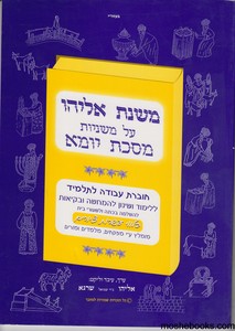 משנת אליהו יומא