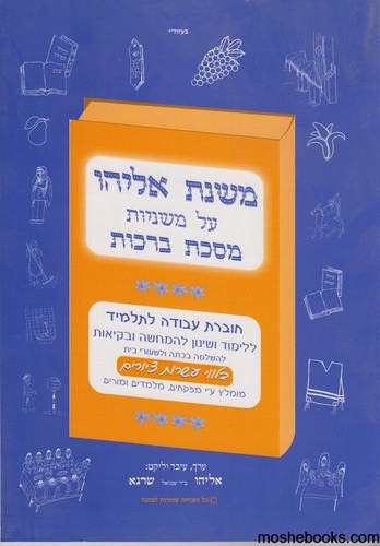 משנת אליהו ברכות