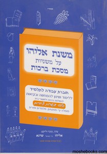 משנת אליהו ברכות