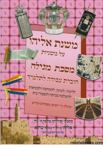 משנת אליהו מגילה