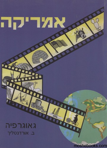 אמריקה גאוגרפיה לכיתה ח