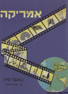 אמריקה גאוגרפיה לכיתה ח