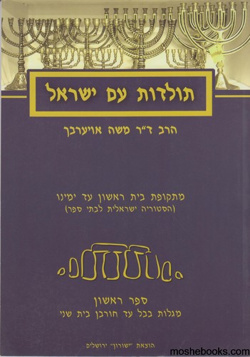 תולדות עם ישראל ספר ראשון