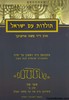תולדות עם ישראל ספר שני חלק א