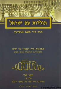 תולדות עם ישראל ספר שני חלק א