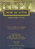 תולדות עם ישראל ספר שני חלק ב