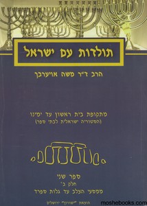 תולדות עם ישראל ספר שני חלק ב