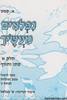 נפלאים מעשיך א