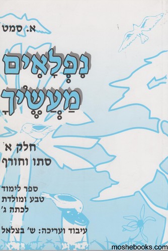 נפלאים מעשיך א