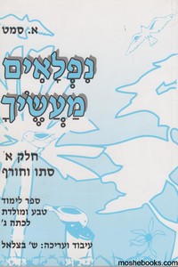 נפלאים מעשיך א