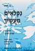 נפלאים מעשיך ב
