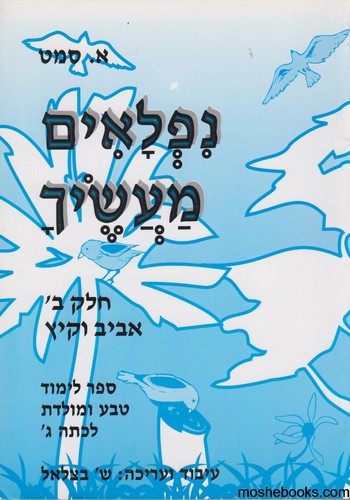 נפלאים מעשיך ב