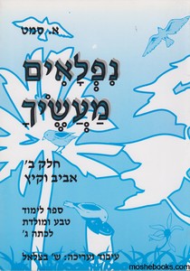 נפלאים מעשיך ב