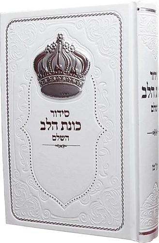 סידור כוונת הלב לגבר