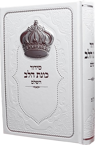 סידור כוונת הלב השלם עם כתר כסף (L)