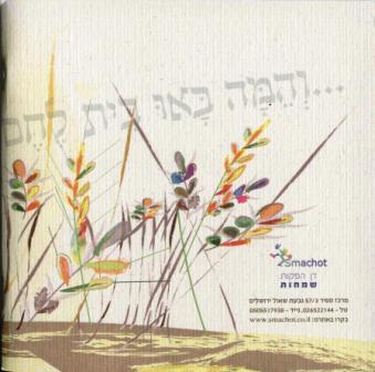 מגילת רות בשיתוף עמותת שקל