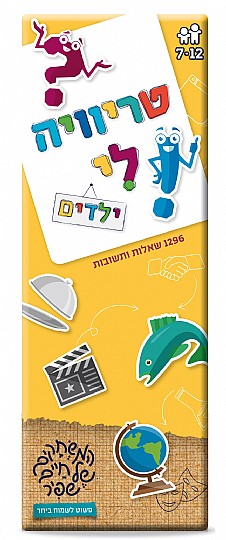טריוויה לי ילדים