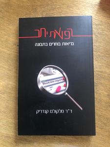 ספר "רפואת יתר - בריאות בוחרים בתבונה" ד"ר מלקולם קנדריק