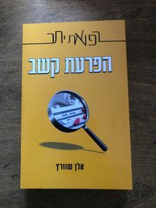 ספר "רפואת יתר - הפרעת קשב" - אלן שוורץ