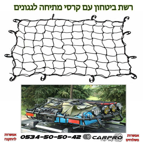 רשתות ביטחון עם קרסי מתיחה לכל סוגי הגגונים , מגיע בגדלים שונים.