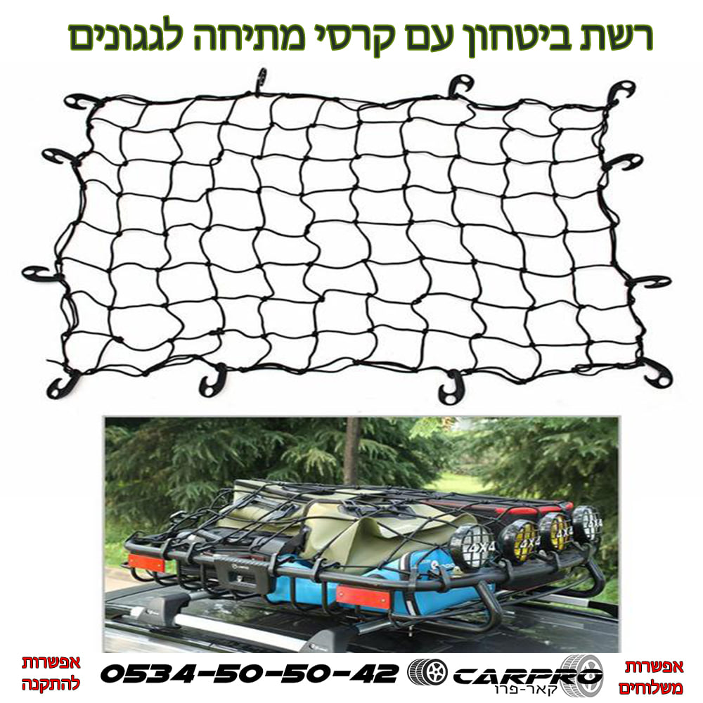 רשתות ביטחון עם קרסי מתיחה לכל סוגי הגגונים , מגיע בגדלים שונים.