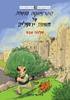ההרפתקה הנועזת על חומות ירושלים - שלמה אבס