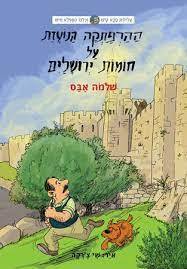 ההרפתקה הנועזת על חומות ירושלים - שלמה אבס מודן