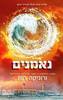 נאמנים (יד 2)- ורוניקה רות 
