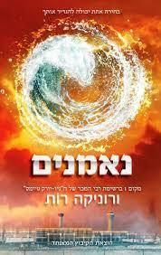 נאמנים (יד 2)- ורוניקה רות  הקיבוץ המאוחד
