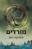 מורדים (יד 2)- ורוניקה רות 