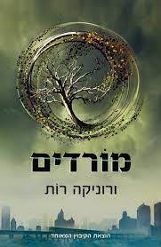 מורדים (יד 2)- ורוניקה רות  הקיבוץ המאוחד
