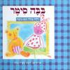 בבה סיטר (יד 2) - רלה מזלי