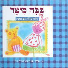 בבה סיטר (יד 2) - רלה מזלי ידיעות אחרונות