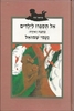 אל תספרו לילדים  (יד 2)- נעמי שמואל