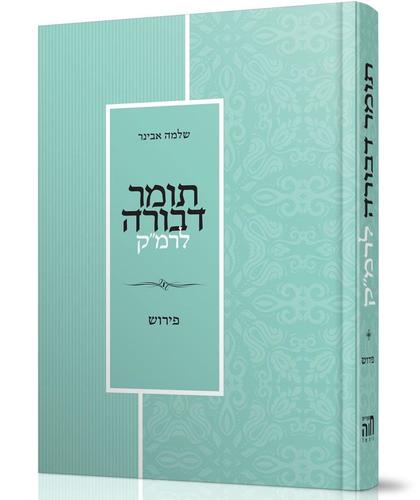 תומר דבורה לרמ"ק הרב אבינר