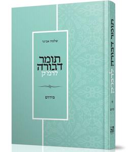 תומר דבורה לרמ"ק הרב אבינר