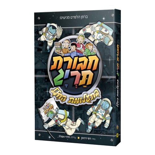 חבורת תריג 8 – בתעלומת החלל 