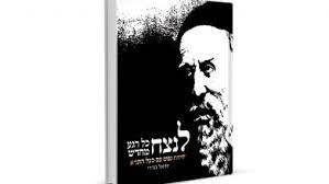 לנצח כל רגע מחדש שיחת נפש עם בעל התניא - יחיאל הררי ידיעות אחרונות