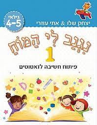 נגנב לי המוח 1 (פיתוח חשיבה לזאטוטים)- יצחק שלו אתי עוזרי גילאי 4-5 שונות 