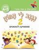 נגנב לי המוח 2 (מתמטיקה לזאטוטים)- יצחק שלו אתי עוזרי גילאי 4-5