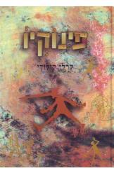 פינוקיו- קרלו קולודי (יד 2) עופרים