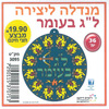36 יצירה מנדלה ל"ג בעומר במבצע