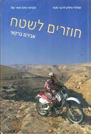 חוזרים לשטח (יד 2 כחדש) -אבירם ברקאי הקדמה מאת מאיר שלו שונות 