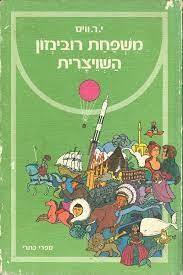 משפחת רובינזון השויצרית (יד 2)- יוהן ר. וויס כתר