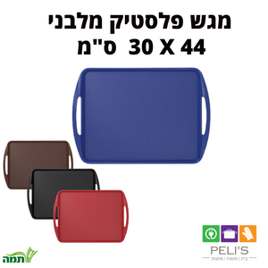 מגש מלבן פלסטיק
