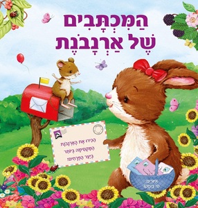 ספר ילדים - המכתבים של ארנבונת / תרגום חגי ברקת