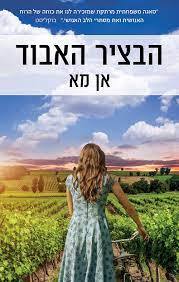הבציר האבוד (יד 2) - אן מא כנרת