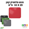מגש פלסטיק קטן