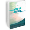 לגעת בנפש 2  - הרב אייל אונגר