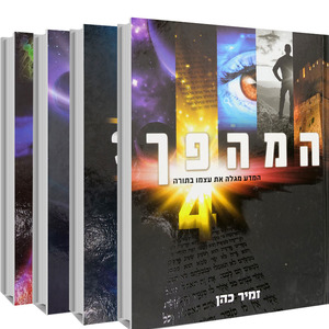 סט המהפך - הרב זמיר כהן (4 כרכים)